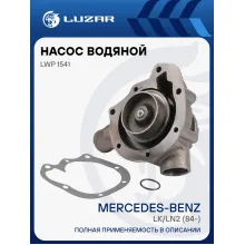 Насос водяной для автомобилей Mercedes-Benz LK/LN2 (84-) [OM354/OM364/OM374] LWP 1541 LUZAR