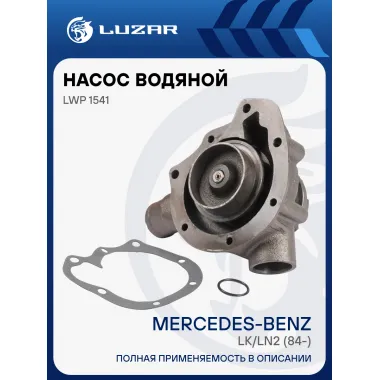 Насос водяной для автомобилей Mercedes-Benz LK/LN2 (84-) [OM354/OM364/OM374] LWP 1541 LUZAR