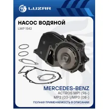 Насос водяной для автомобилей Mercedes-Benz Actros MP1 (96-)/MP2 (03-)/MP3 (08-) [OM541/OM542] без ретард. LWP 1542 LUZAR