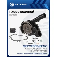Насос водяной для автомобилей Mercedes-Benz Atego (98-)/Axor (01-) [OM902/904/906] 2 термостата LWP 1543 LUZAR