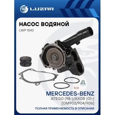 Насос водяной для автомобилей Mercedes-Benz Atego (98-)/Axor (01-) [OM902/904/906] 2 термостата LWP 1543 LUZAR