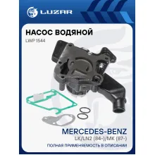 Насос водяной для автомобилей Mercedes-Benz LK/LN2 (84-)/MK (87-) [OM353/OM356/OM366] LWP 1544 LUZAR