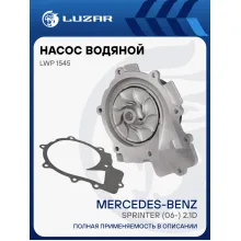 Насос водяной для автомобилей Mercedes-Benz Sprinter (06-) 2.1D [OM651] LWP 1545 LUZAR