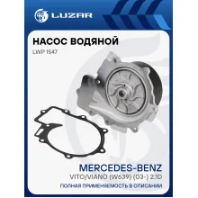 Насос водяной для автомобилей Mercedes-Benz Vito/Viano (W639) (03-) 2.1D [OM651] LWP 1547 LUZAR