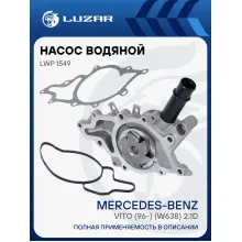 Насос водяной для автомобилей Mercedes-Benz Vito (96-) (W638) 2.1D [OM611.980] LWP 1549 LUZAR