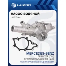 Насос водяной для автомобилей Mercedes-Benz Sprinter (06-)/Sprinter Classic (13-) 2.1D [OM646] LWP 15646 LUZAR