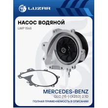 Насос водяной для автомобилей Mercedes-Benz GLC (15-) (X253) 2.1D [OM651.921] (без шторки) LWP 1565 LUZAR