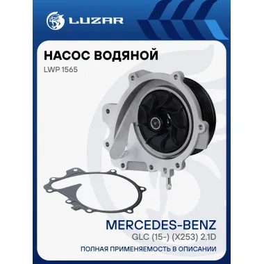 Насос водяной для автомобилей Mercedes-Benz GLC (15-) (X253) 2.1D [OM651.921] (без шторки) LWP 1565 LUZAR