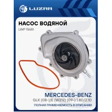 Насос водяной для автомобилей Mercedes-Benz GLK (08-)/E (W212) (09-) 1.8D/2.1D [OM651] регулир. LWP 15651 LUZAR