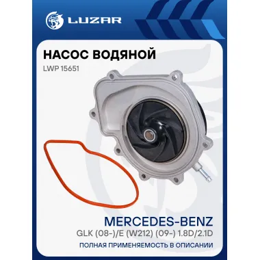 Насос водяной для автомобилей Mercedes-Benz GLK (08-)/E (W212) (09-) 1.8D/2.1D [OM651] регулир. LWP 15651 LUZAR