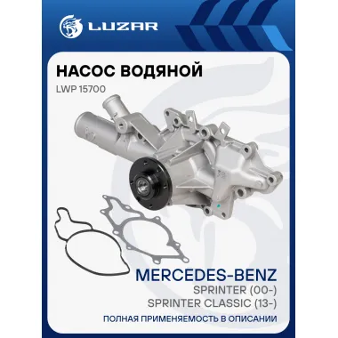 Насос водяной для автомобилей Mercedes-Benz Sprinter (00-)/Sprinter Classic (909) (13-) 2.1D/2.7D [OM611/OM612] LWP 15700 LUZAR