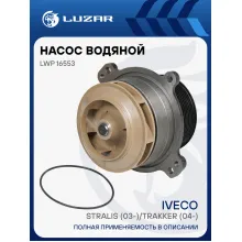 Насос водяной для автомобилей Iveco Stralis (02-) 0.3d/12.9d [Cursor 10/13] LWP 16553 LUZAR
