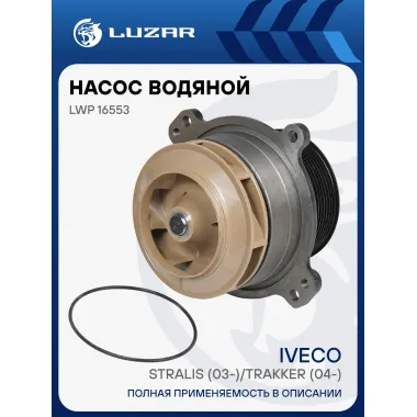 Насос водяной для автомобилей Iveco Stralis (02-) 0.3d/12.9d [Cursor 10/13] LWP 16553 LUZAR