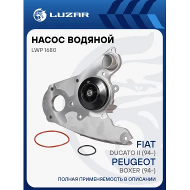 Насос водяной для автомобилей Fiat Ducato 2.3JTD LWP 1680 LUZAR