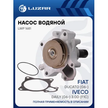 Насос водяной для автомобилей Fiat Ducato (06-)/Iveco Daily (06-) 3.0D (F1C) LWP 1681 LUZAR