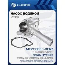 Насос водяной для автомобилей SsangYong Kyron /Actyon /Rexton, Mercedes Benz LUZAR LWP 1720