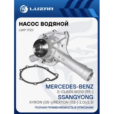 Насос водяной для автомобилей SsangYong Kyron /Actyon /Rexton, Mercedes Benz LUZAR LWP 1720