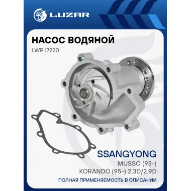 Насос водяной для автомобилей SsangYong Musso (93-)/Korando (95-) 2.3D/2.9D LWP 17220 LUZAR