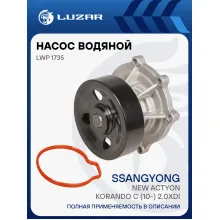 Насос водяной для автомобилей SsangYong NewActyon/Korando C (10-) 2.0Xdi LWP 1735 LUZAR