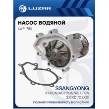 Насос водяной для автомобилей SsangYong Kyron/Actyon (05-) 2.3D/2.9D/2.0Xdi/2.3Xdi LWP 1750 LUZAR