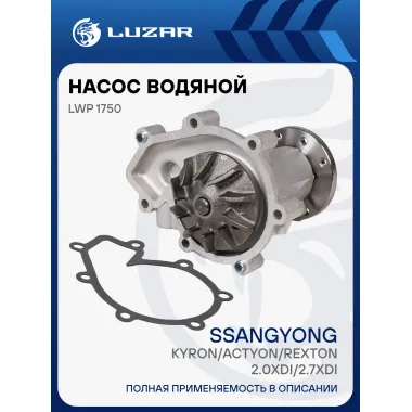 Насос водяной для автомобилей SsangYong Kyron/Actyon (05-) 2.3D/2.9D/2.0Xdi/2.3Xdi LWP 1750 LUZAR