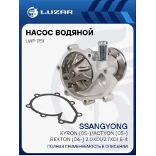 Насос водяной для автомобилей SsangYong Kyron (05-)/Actyon (05-)/Rexton (06-) 2.0Xdi/2.7Xdi Euro-4 LWP 1751 LUZAR