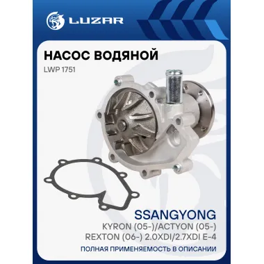 Насос водяной для автомобилей SsangYong Kyron (05-)/Actyon (05-)/Rexton (06-) 2.0Xdi/2.7Xdi Euro-4 LWP 1751 LUZAR