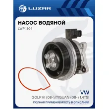 Насос водяной для автомобилей VAG Golf VI (08-)/Tiguan (08-) 1.4TSi c электромагнитной муфтой LWP 1804 LUZAR