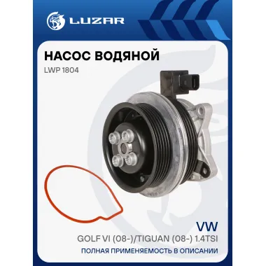 Насос водяной для автомобилей VAG Golf VI (08-)/Tiguan (08-) 1.4TSi c электромагнитной муфтой LWP 1804 LUZAR