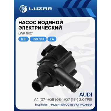 Насос водяной (электрический) для автомобилей Audi A4 (07-)/Q5 (08-)/Q7 (15-) 2.0TFSi LWP 1807 LUZAR