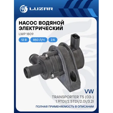 Насос водяной (электрический) для автомобилей VW Transporter T5 (03-09) 1.9TDi/2.5TDi/2.0i/3.2i LWP 1809 LUZAR