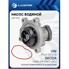 Насос водяной для автомобилей VAG Fabia (99-)/Yeti (09-)/Polo (10-) 1.2i LWP 1812 LUZAR