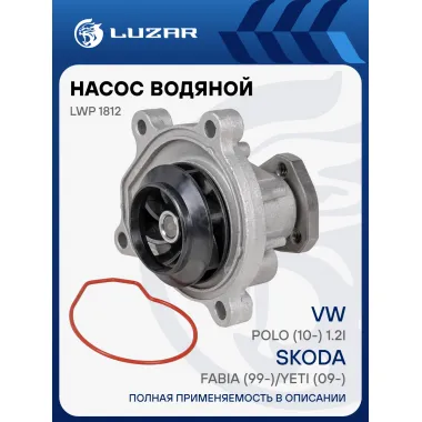 Насос водяной для автомобилей VAG Fabia (99-)/Yeti (09-)/Polo (10-) 1.2i LWP 1812 LUZAR