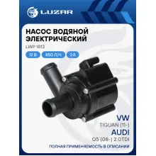 Насос водяной (электрический) для автомобилей VW Tiguan (11-)/Audi Q5 (08-) 2.0TDi LWP 1813 LUZAR