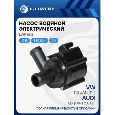 Насос водяной (электрический) для автомобилей VW Tiguan (11-)/Audi Q5 (08-) 2.0TDi LWP 1813 LUZAR