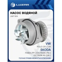 Насос водяной для а/м Skoda Fabia (99-)/Octavia (96-)/Octavia A5 (04-)/VW Polo (10-) 1.4i LWP 1814 LUZAR