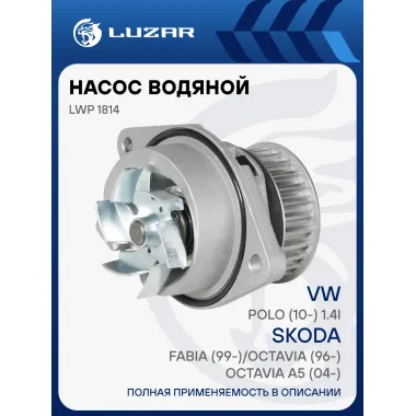 Насос водяной для а/м Skoda Fabia (99-)/Octavia (96-)/Octavia A5 (04-)/VW Polo (10-) 1.4i LWP 1814 LUZAR