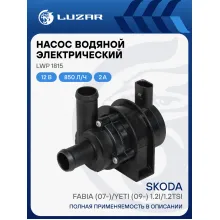 Насос водяной (электрический) для автомобилей Skoda Fabia (07-)/Yeti (09-) 1.2i/1.2TSi LWP 1815 LUZAR