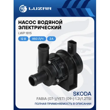 Насос водяной (электрический) для автомобилей Skoda Fabia (07-)/Yeti (09-) 1.2i/1.2TSi LWP 1815 LUZAR