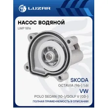Насос водяной для автомобилей VAG Polo Sedan (10-)/Golf V (03-)/Octavia (96-) 1.6i LWP 1816 LUZAR