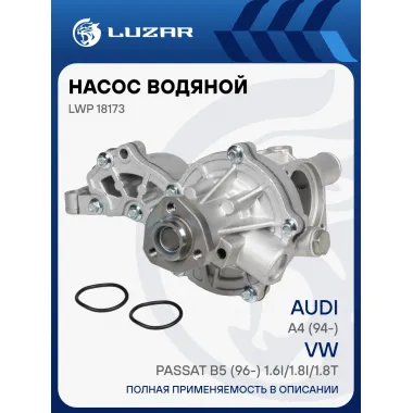 Насос водяной для автомобилей Audi A4 (94-)/VW Passat B5 (96-) 1.6i/1.8i/1.8T (с корпусом) LWP 18173 LUZAR