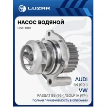 Насос водяной для а/м VW Passat B5 (96-)/Golf IV (97-)/Audi A4 (00-)/Skoda Octavia (96-) 1.8/2.0 LWP 1818 LUZAR