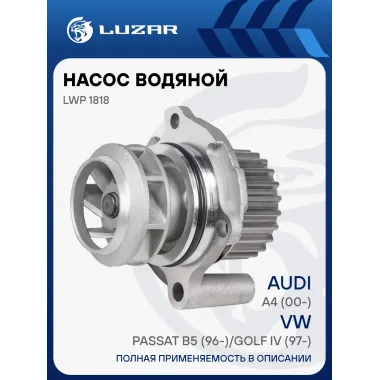 Насос водяной для а/м VW Passat B5 (96-)/Golf IV (97-)/Audi A4 (00-)/Skoda Octavia (96-) 1.8/2.0 LWP 1818 LUZAR