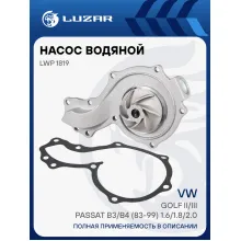 Насос водяной для автомобилей VW Golf II/III/Passat B3/B4 (83-99) 1.6/1.8/2.0 (без корпуса) LWP 1819 LUZAR