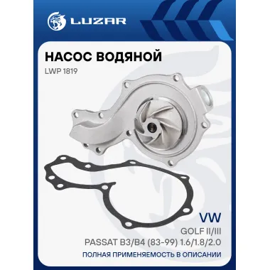 Насос водяной для автомобилей VW Golf II/III/Passat B3/B4 (83-99) 1.6/1.8/2.0 (без корпуса) LWP 1819 LUZAR