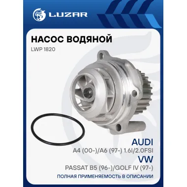 Насос водяной для автомобилей VAG Octavia/Golf IV 1.6/2.0FSi LWP 1820 LUZAR