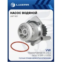 Насос водяной для автомобилей VW Transporter T5 (03-)/Golf V (03-) 1.9TDI LWP 1821 LUZAR