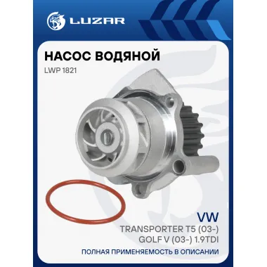 Насос водяной для автомобилей VW Transporter T5 (03-)/Golf V (03-) 1.9TDI LWP 1821 LUZAR