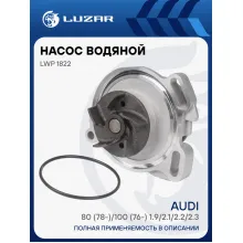 Насос водяной для автомобилей Audi 80 (78-)/100 (76-) 1.9/2.1/2.2/2.3 LWP 1822 LUZAR