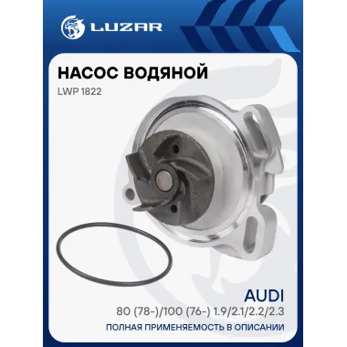 Насос водяной для автомобилей Audi 80 (78-)/100 (76-) 1.9/2.1/2.2/2.3 LWP 1822 LUZAR